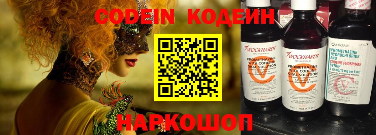 Codein напиток Lean (лин) Сегежа
